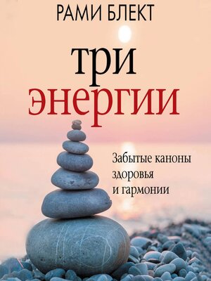 cover image of Три энергии. Забытые каноны здоровья и гармонии